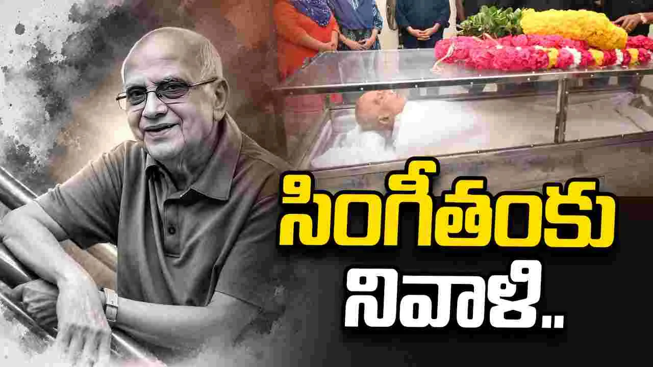 Condolence to Singeetham: ‘పుష్పక విమానంలో నింగికి చేరిన  దర్శక దిగ్గజం