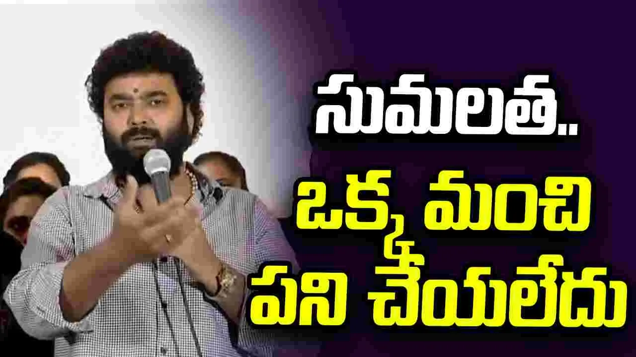 ఇష్టం వచ్చినట్టు మాట్లాడుతున్నారు.. సుమలతపై రఘు మాస్టర్ సంచలన వ్యాఖ్యలు