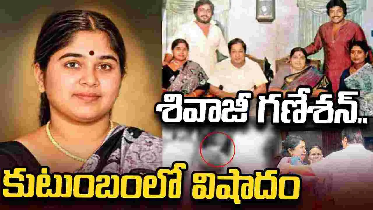 శివాజీ గణేశన్.. కుమార్తె క‌న్నుమూత‌
