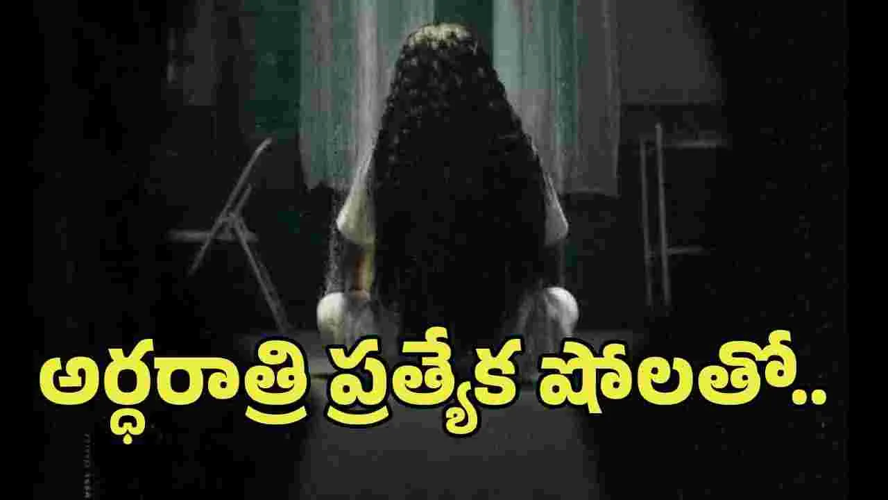 418: అర్ధరాత్రి ప్రీమియర్స్.. భయపడి గుండె ఆగితే ఎవరిదిరా రెస్పాన్సిబిలిటీ