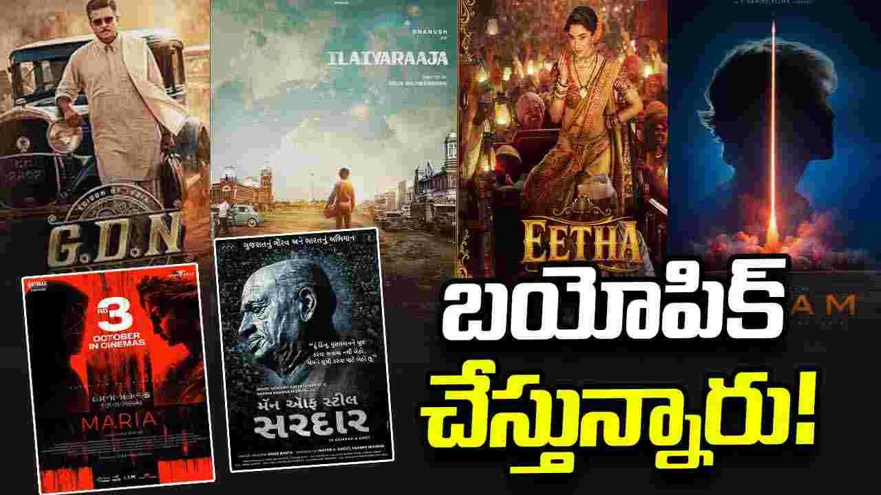 బయోపిక్‌ల హవా.. తెరపైకి వస్తున్న సంచలన జీవితగాథలు