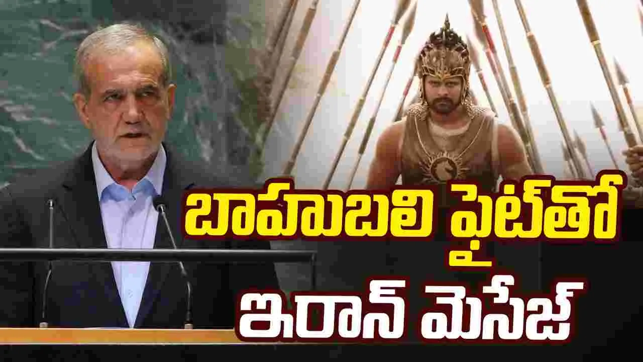 'బాహుబలి' క్లిప్‌తో అమెరికాకు ఇరాన్‌ హెచ్చరిక