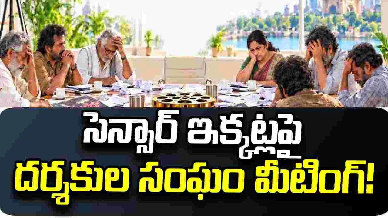 సీబీఎఫ్‌సీ వైఖరిపై దర్శకుల అసహనం