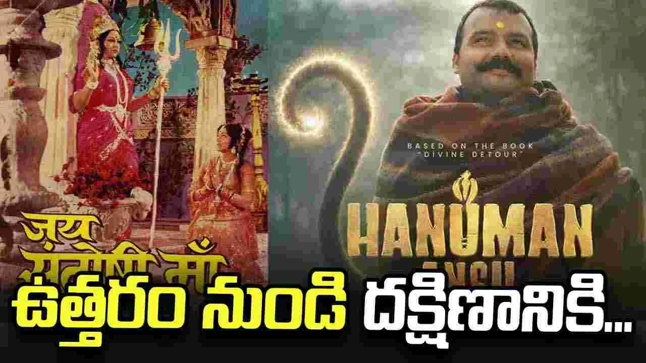 'జై సంతోషి మాతా' నుంచి 'హనుమాన్‌ అంశ్' వరకూ! 