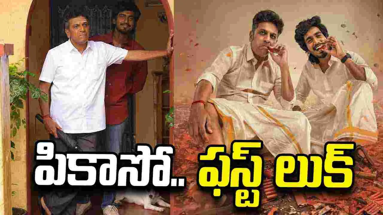 శివరాజ్ కుమార్‌, అభిష‌న్ జీవింత్.. 'పికాసో' ఫ‌స్ట్ లుక్