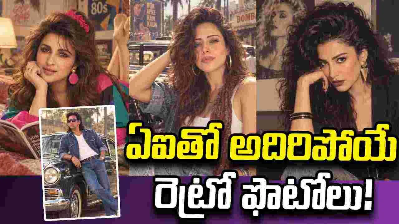 Retro Trends: 80ల రెట్రో లుక్‌.. ఏఐ మాయతో సోషల్‌ మీడియాలో సునామీ!