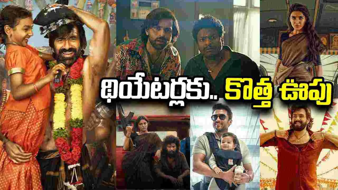 సెకండాఫ్‌లో టాలీవుడ్ బాక్సాఫీస్ జోరు.. థియేటర్లకు క్యూ కడుతున్న జనం!