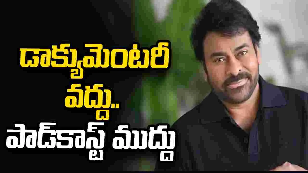 నెట్‌ఫ్లిక్స్ వేదికగా చిరంజీవి అన్‌ఫిల్టర్డ్ స్టోరీస్..