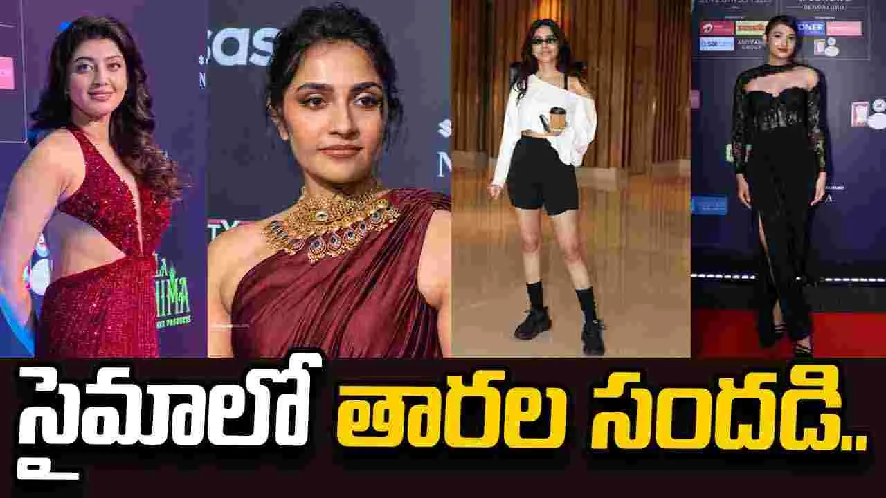 సైమా అవార్డ్స్‌..రెడ్‌ కార్పెట్‌పై తారల మెరుపులు!