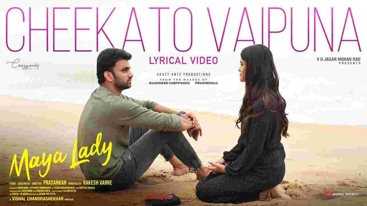 'మాయలేడీ' నుంచి హార్ట్ టచింగ్ 'చీకటో వైపున' లిరికల్ సాంగ్ విడుదల