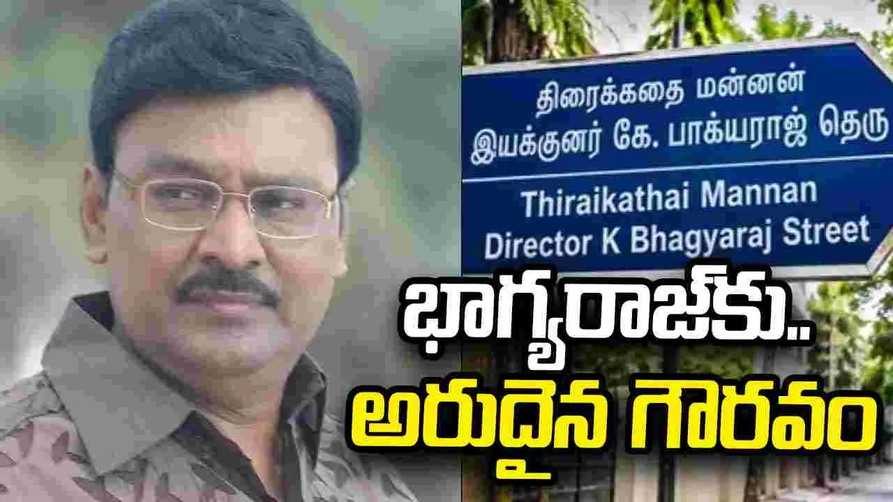 చెన్నైలో భాగ్యరాజ్ పేరిట రోడ్డు.. ప్రభుత్వ అనుమతి కోసం ఎదురుచూపులు