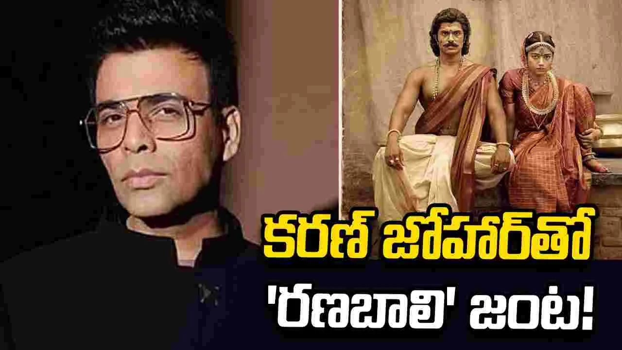 కాఫీ విత్ కరణ్ సీజన్ 9లో విజయ్ దేవరకొండ, రశ్మిక