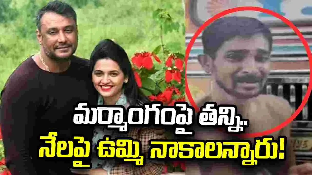 ప్యాంటు విప్పించి.. దాడి చేశారు! రేణుకాస్వామి హత్య తీరును.. కోర్టుకు వివరించిన అప్రూవర్