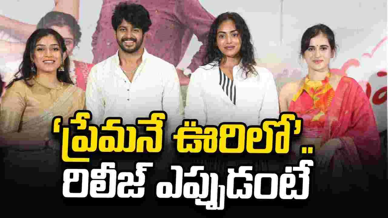 Premane Oorilo: రూపాయి పెడితే ఐదు రూపాయలు తెచ్చే సినిమా 