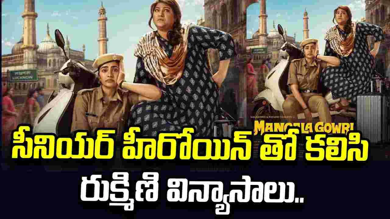 మంగళ గౌరి.. డ్రాగన్ పాప లేడీ ఓరియెంటెడ్ సినిమా మొదలెట్టేసింది