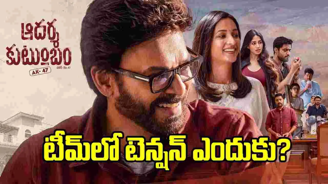 ‘ఆదర్శకుటుంబం’లో టెన్షన్.. అసలు విషయం ఏంటంటే