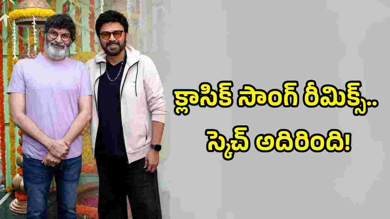 ఆ క్లాసిక్ సాంగ్‌ను రీమిక్స్ చేస్తున్న త్రివిక్ర‌మ్‌.. ఇక దండాలే