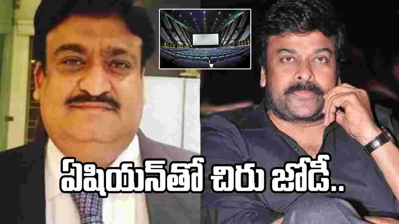 చిరు, ఏషియన్ బిగ్ ప్లాన్.. హైదరాబాద్కు వరల్డ్స్ లార్జెస్ట్ స్క్రీన్! చిరు, ఏషియన్ బిగ్ ప్లాన్.. హైదరాబాద్కు వరల్డ్స్ లార్జెస్ట్ స్క్రీన్!