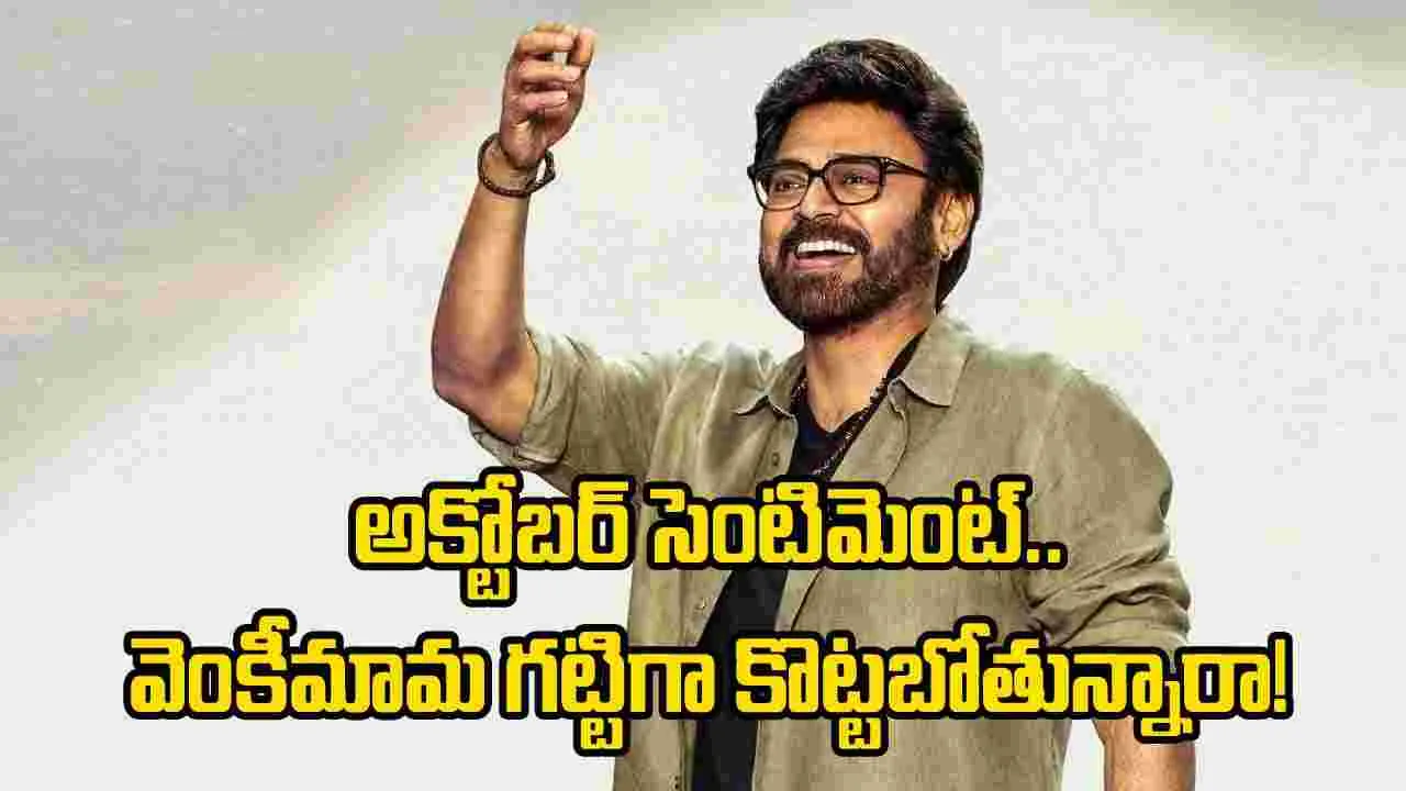 విక్టరీ వెంకటేశ్ అక్టోబర్ సెంటిమెంట్.. మరోసారి కలిసొస్తుందా?
