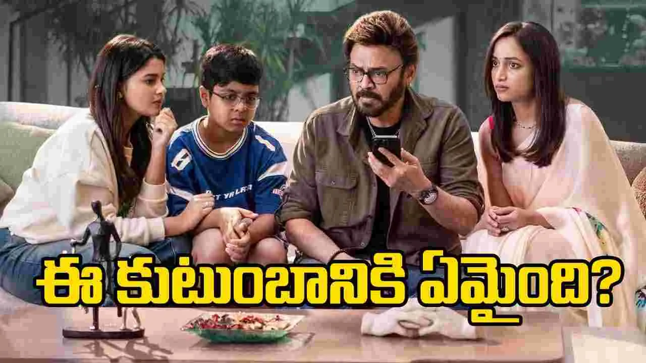 జాడ లేని ‘ఆదర్శ కుటుంబం’.. గోల్డెన్ ఛాన్స్ మిస్ చేసుకుందా?