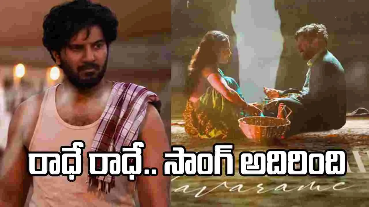 ‘ఆకాశంలో ఒక తార’.. మనసును తాకేలా ‘రాధే రాధే’ సాంగ్ విడుదల