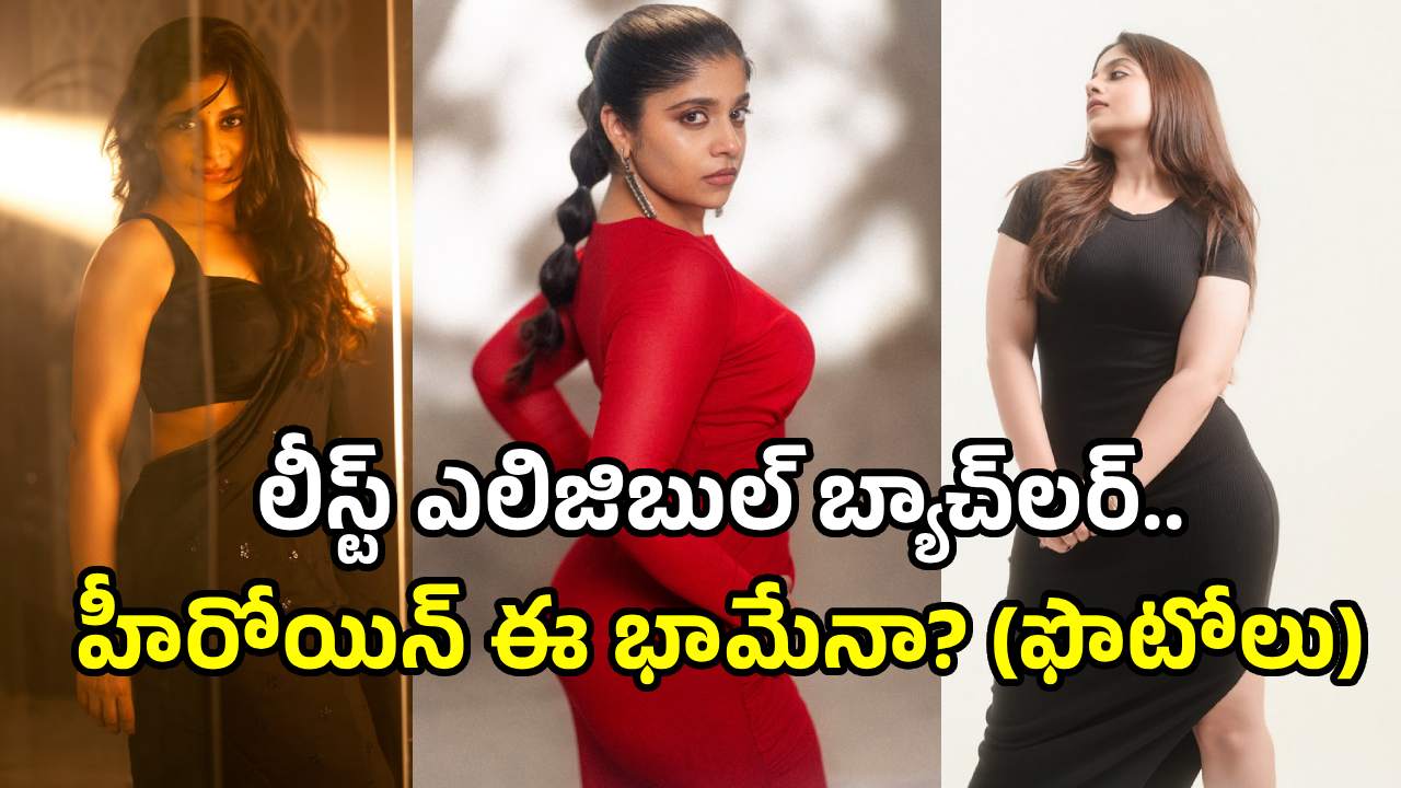 లీస్ట్ ఎలిజిబుల్ బ్యాచ్‌లర్ హీరోయిన్.. ఇంత హాటా?