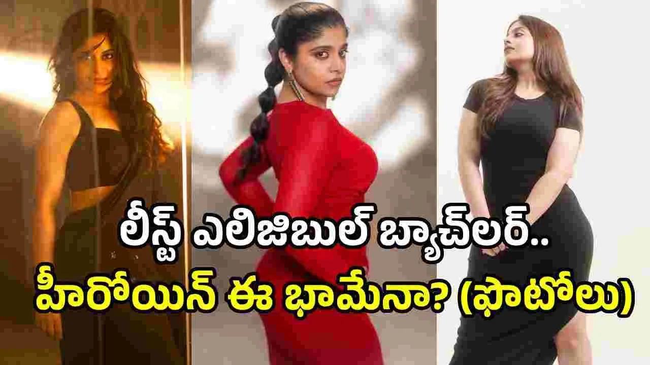 లీస్ట్ ఎలిజిబుల్ బ్యాచ్‌లర్ హీరోయిన్.. ఇంత హాటా?