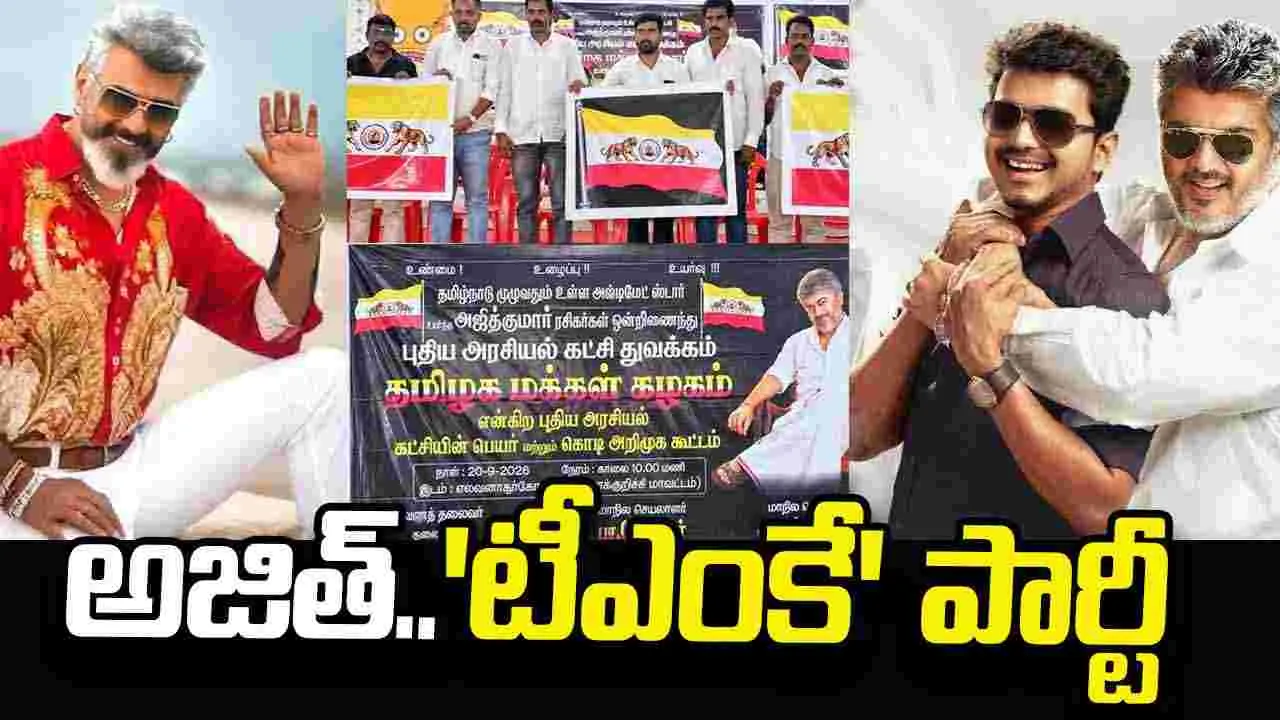 అజిత్ ఫ్యాన్స్.. కొత్త‌ రాజకీయ పార్టీ! ప్రధాన కార్యదర్శిగా.. అజిత్‌