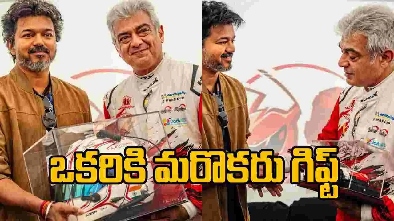 Ajith - Vijay: అన్నకు రేస్‌ కారు, తమ్ముడికి హెల్మెట్‌!