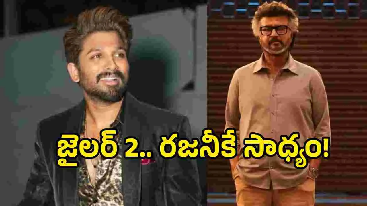 చొక్కా నలగకుండా రూ. 500 కోట్లు.. సూపర్‌స్టార్‌కే సాధ్యం: అల్లు అర్జున్