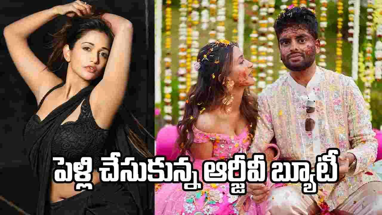 ప్రియుడిని పెళ్లాడిన ఆర్జీవీ హీరోయిన్.. ఫొటోలు వైరల్