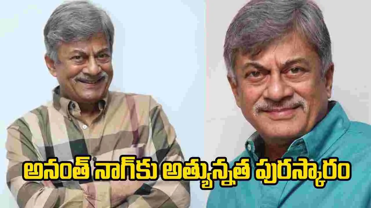 నటుడు అనంత్ నాగ్‌కు దాదాసాహెబ్ ఫాల్కే అవార్డు.. ప్రధాని మోదీ ప్రశంసలు