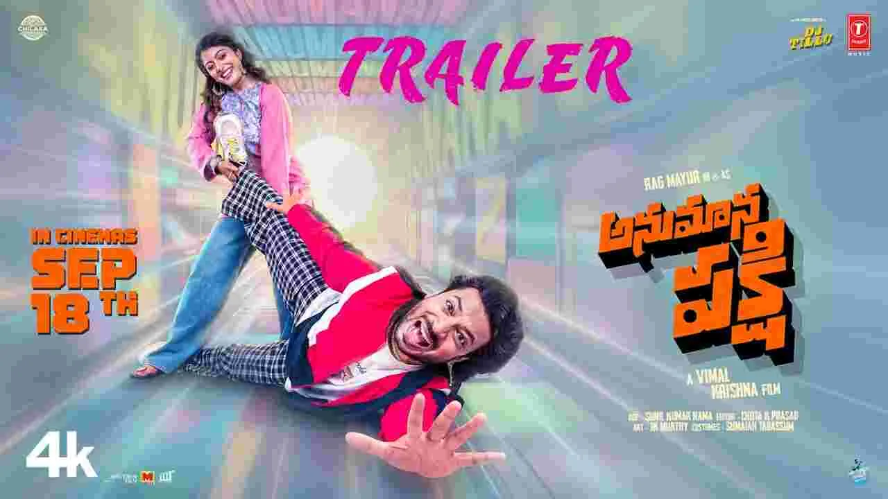 Anumana Pakshi: అనుమానాలతో నవ్వించేలా.. ‘అనుమాన పక్షి’ ట్రైలర్‌ వచ్చేసింది!