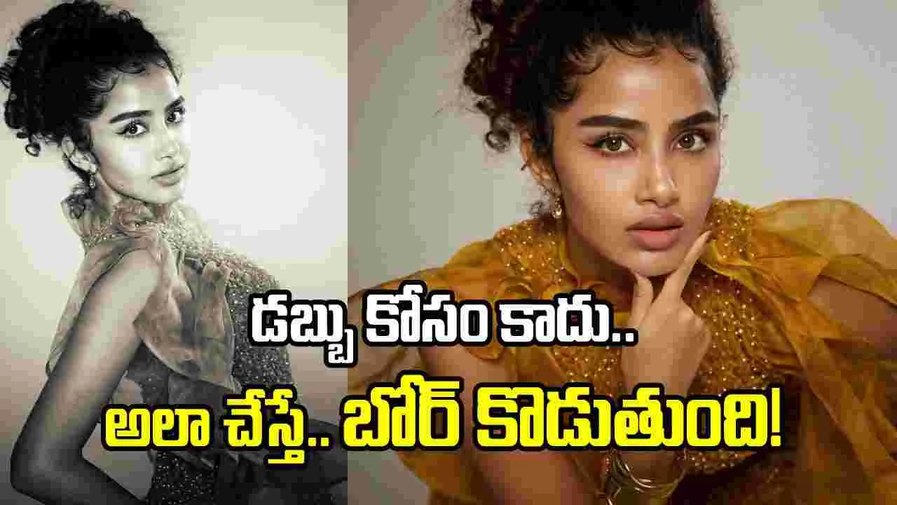 కథలు వినడం మానేసిన అనుపమ.. కారణం ఏంటి? 