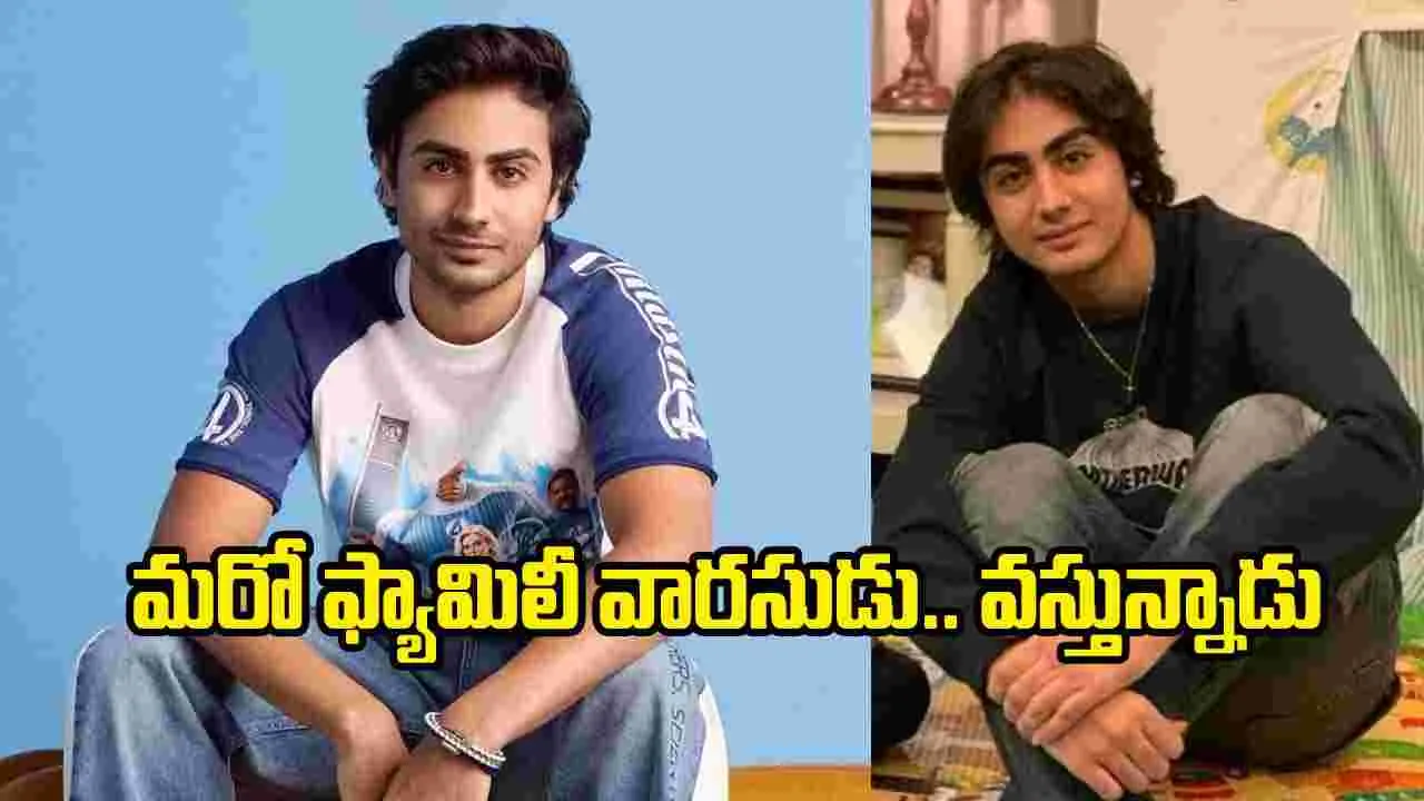 ఇండస్ట్రీలోకి మరో స్టార్ కిడ్ ఎంట్రీకి అంతా సిద్ధం.. ఎవరంటే