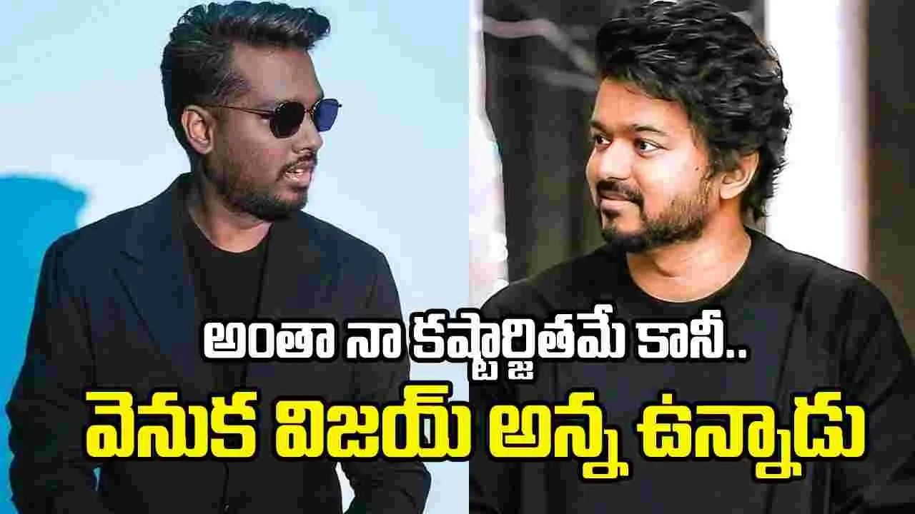 ఈ రోజు నేను ఇలా ఉన్నానంటే.. అందుకు కారణం విజయ్ అన్నే: అట్లీ ఈ రోజు నేను ఇలా ఉన్నానంటే.. అందుకు కారణం విజయ్ అన్నే: అట్లీ