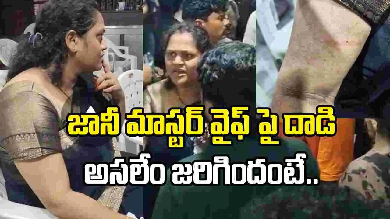 ఫిల్మ్‌ఛాంబర్‌లో ఉద్రిక్తత.. జానీ మాస్టర్ భార్య పై దాడి