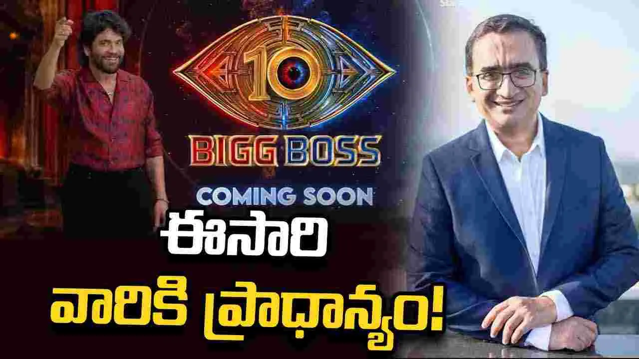 Bigg Boss: ఈసారి సామాన్యులకు  పెద్ద పీట!