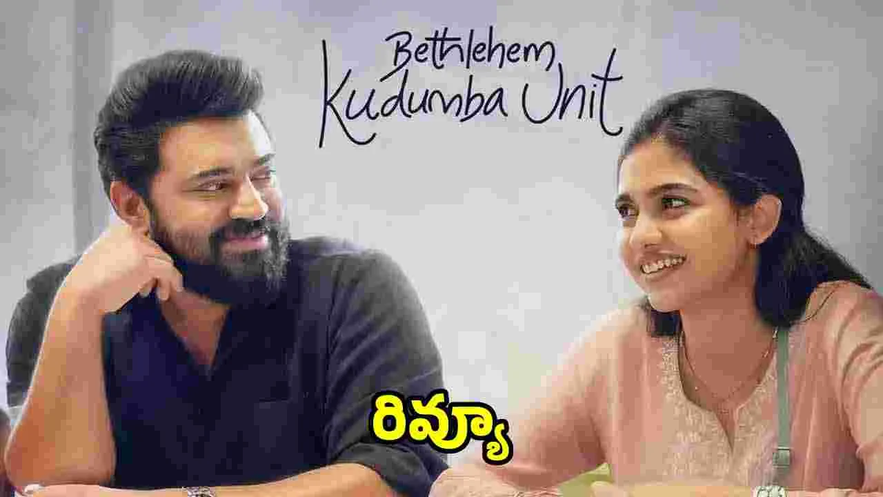సినిమా రివ్యూ: బెత్లెహామ్‌ కుటుంబ యూనిట్‌