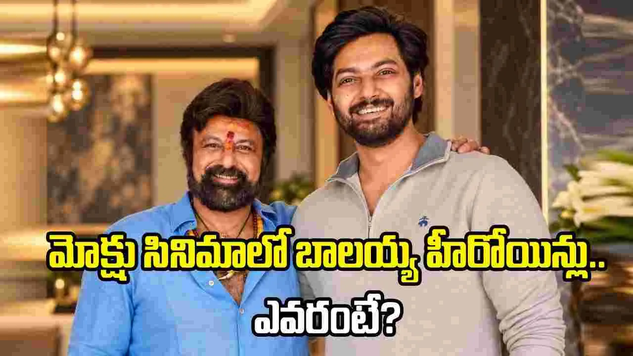 మోక్షజ్ఞ సినిమాలో ఆ సీనియర్ హీరోయిన్లు? – movies మోక్షజ్ఞ సినిమాలో ఆ సీనియర్ హీరోయిన్లు? – movies