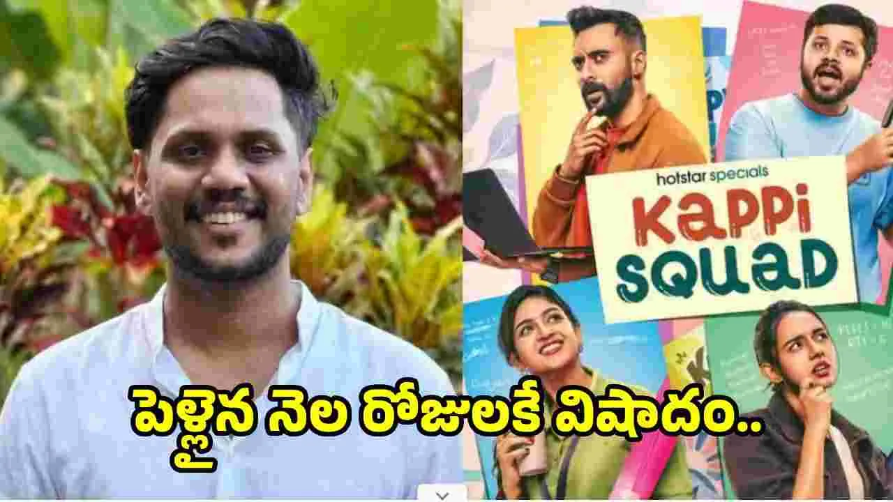 Belraj Kalarickal: దర్శకుడిగా తొలి విజయం.. అంతలోనే తీరని విషాదం!