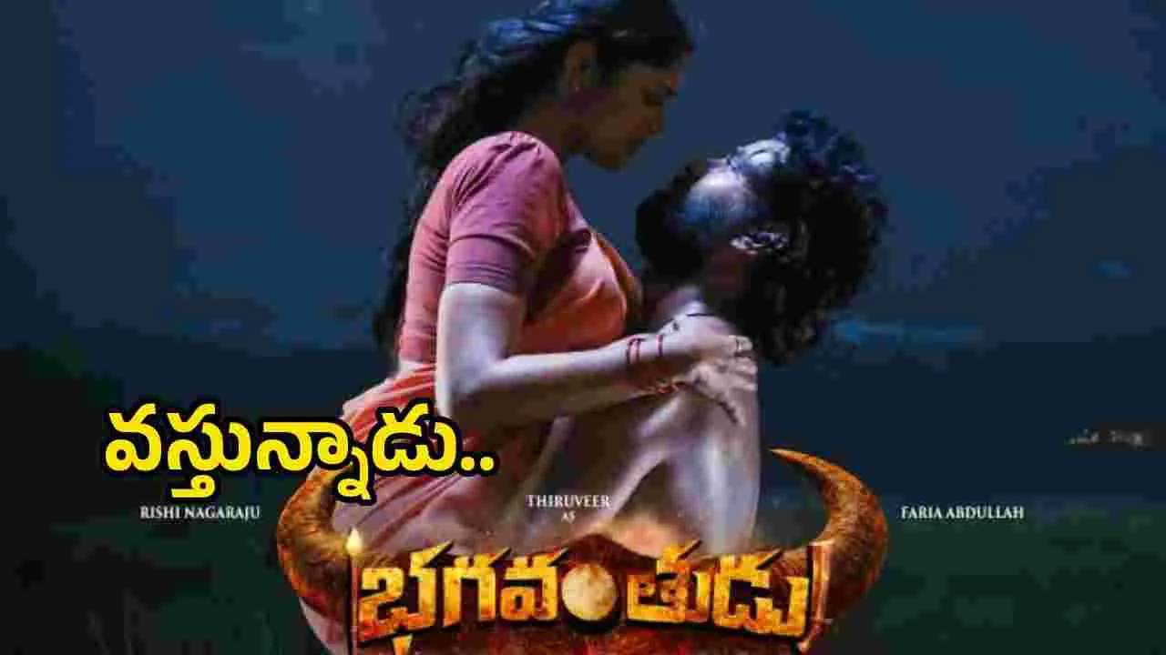 త్వరలోనే థియేటర్లలోకి రాబోతోన్న ‘భగవంతుడు’