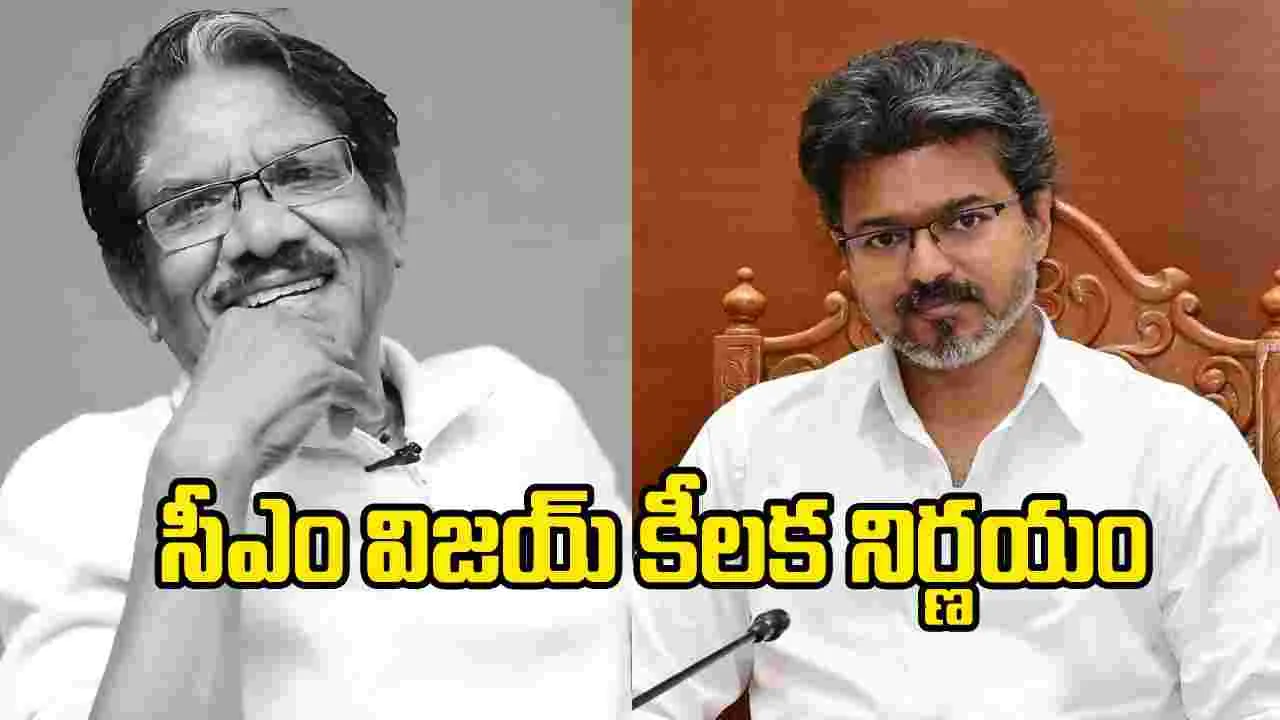 2.5 కోట్లతో భారతీరాజా స్మారక మండపం.. సీఎం విజయ్‌పై ప్రశంసలు
