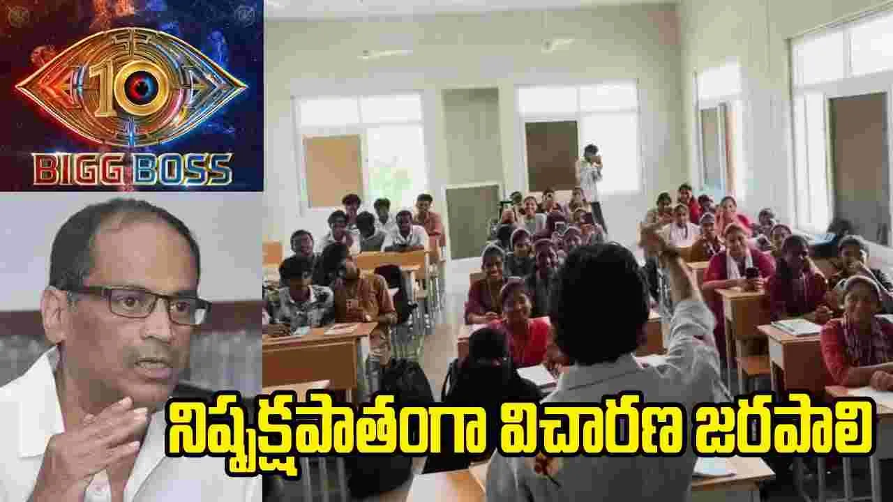 క్లాస్‌రూమ్‌లో బిగ్ బాస్ ఓటింగ్ ప్రచారం.. కేతిరెడ్డి ఫిర్యాదుతో NCPCR కీలక ఆదేశాలు