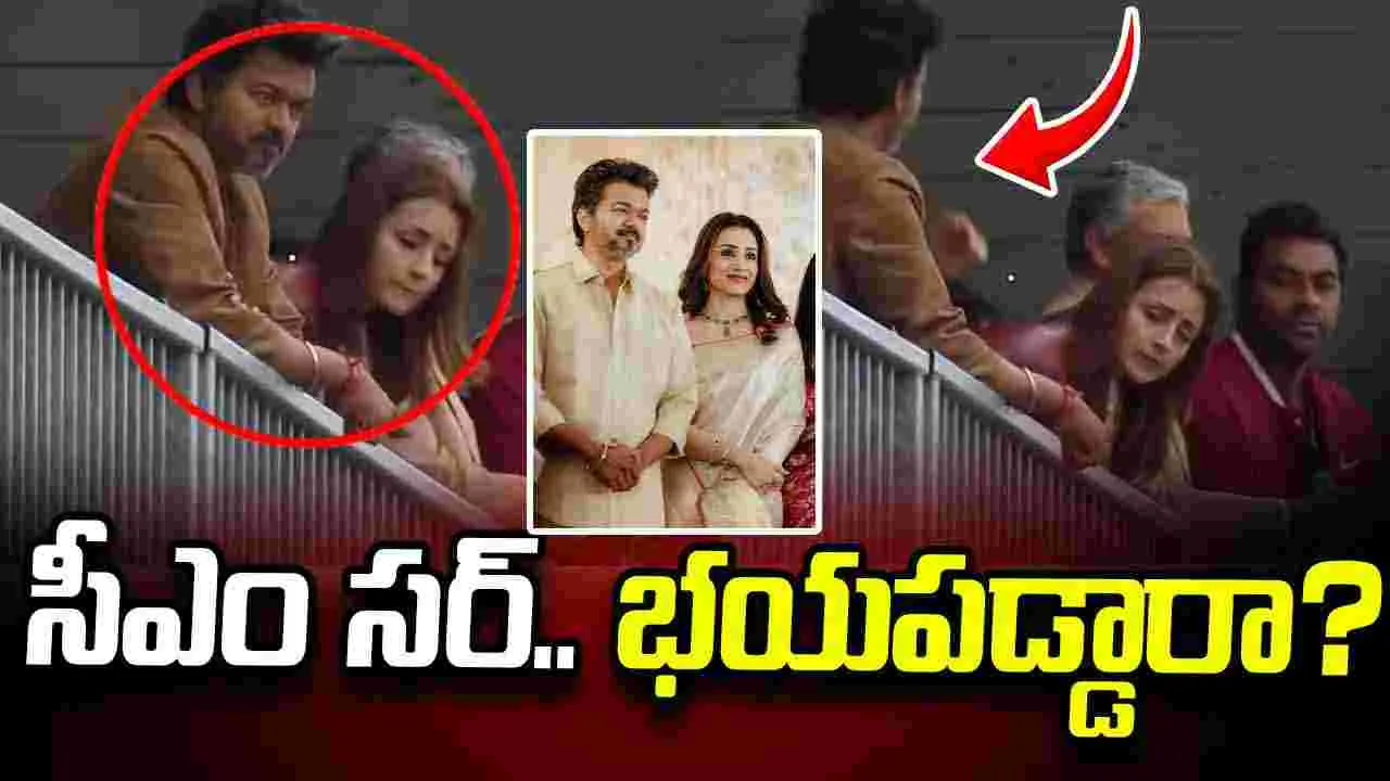 Vijay-Trisha: త్రిష రాగానే విజయ్ ఎందుకు ముఖం తిప్పుకున్నారు? నెటిజన్ల చర్చ!