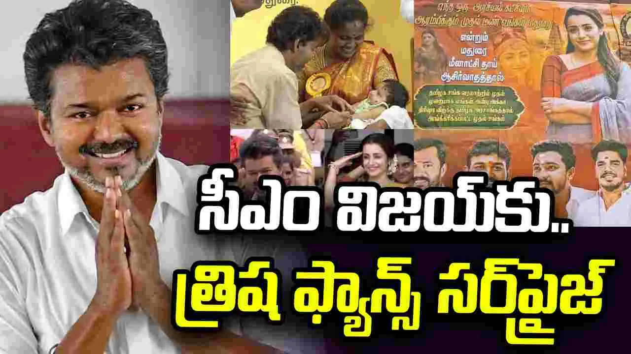 విజయ్‌కు త్రిష అభిమానుల స్పెషల్ వెల్‌కమ్.. మేనమామ అంటూ పోస్టర్లు వైరల్
