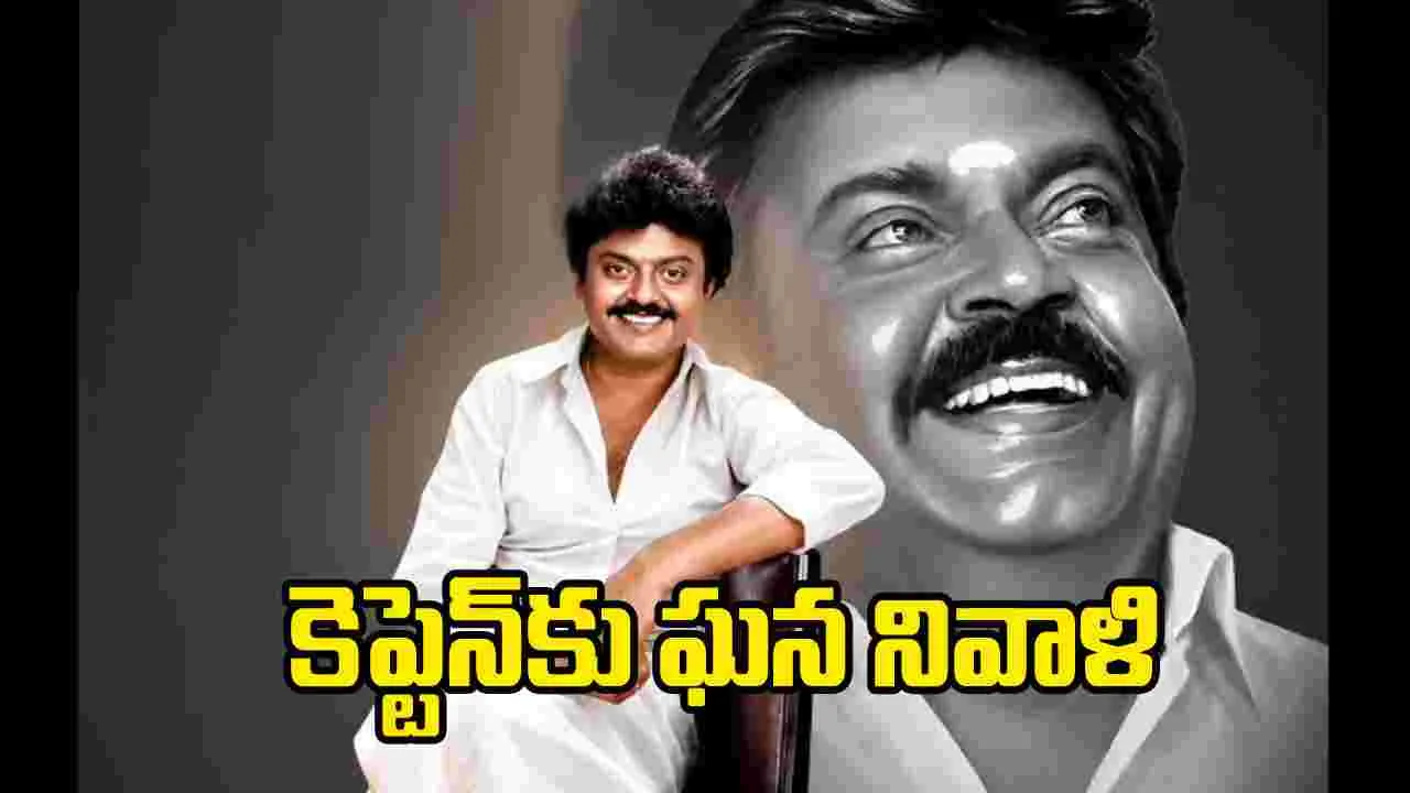 నిస్వార్థ సేవకు ప్రతిరూపం విజయకాంత్‌: సీఎం విజయ్‌ 