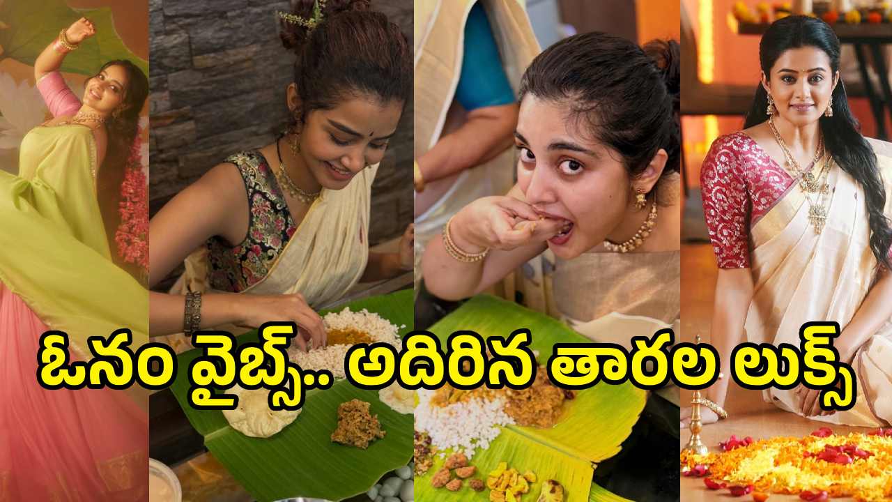 ఓనం ఫెస్టివల్‌లో సెలబ్రిటీలు