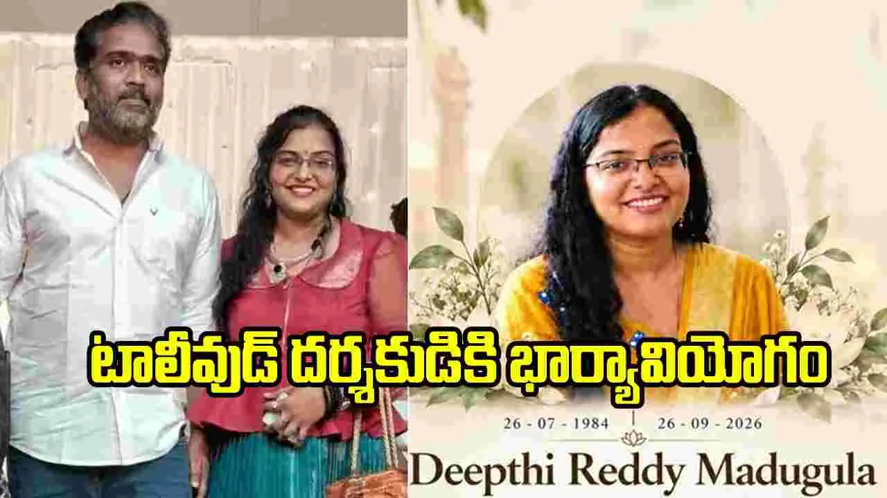 దర్శకుడు ప్రదీప్‌ అద్వైతంకు భార్యావియోగం