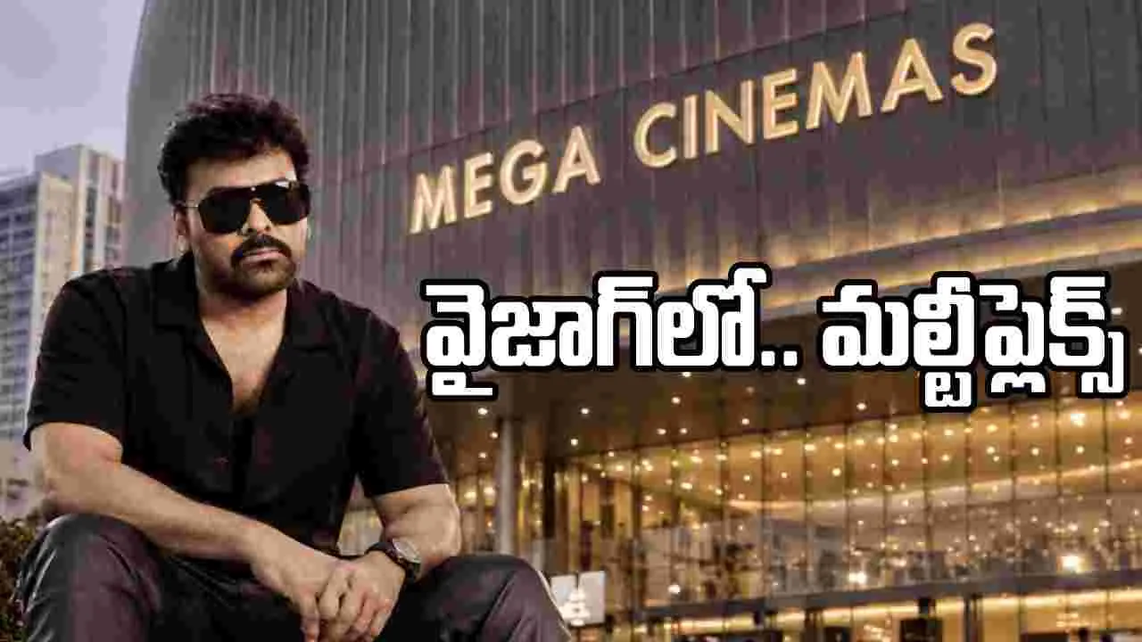 విశాఖలో మెగాస్టార్ చిరంజీవి మల్టీప్లెక్స్.. లీక్ చేసిన ఎమ్మెల్యే